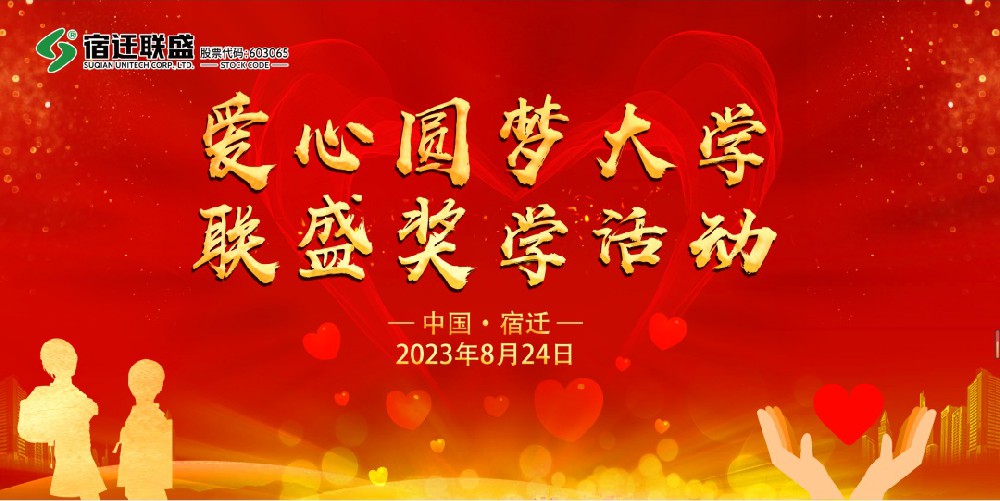 【宿遷聯(lián)盛】“愛(ài)心圓夢(mèng)大學(xué)·聯(lián)盛獎(jiǎng)學(xué)活動(dòng)”