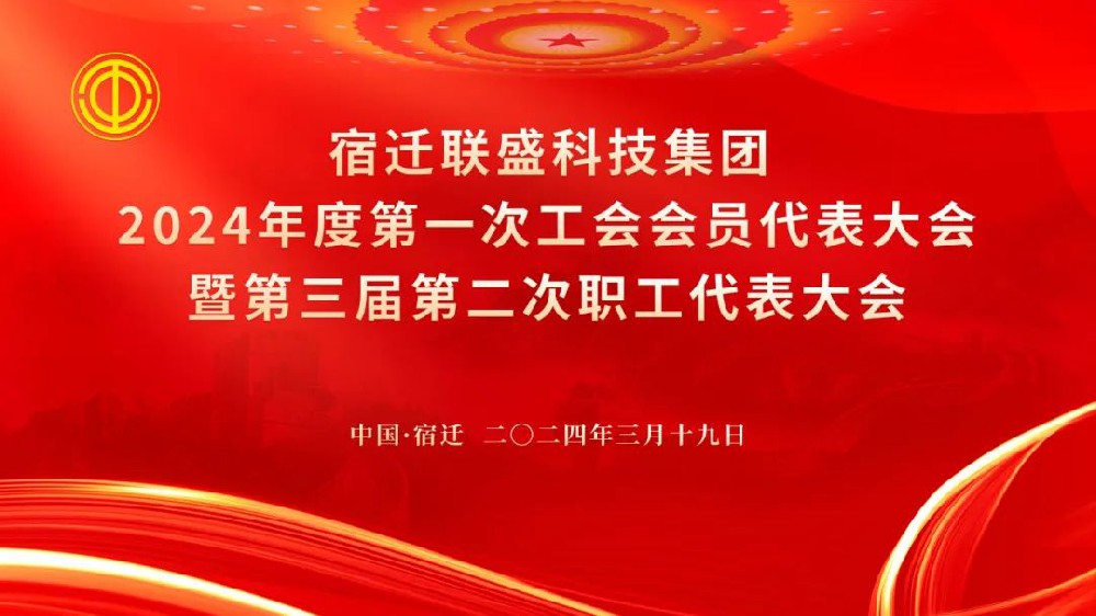 宿遷聯(lián)盛集團(tuán)2024年度第一次工會(huì)會(huì)員代表大會(huì)暨第三屆第二次職工代表大會(huì)圓滿舉辦