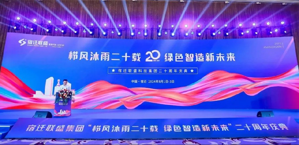 宿遷聯(lián)盛【櫛風(fēng)沐雨二十載 綠色智造新未來(lái)】二十周年慶典成功舉辦